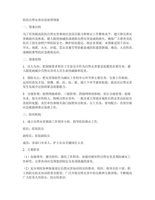 医院自然灾害应急处理预案