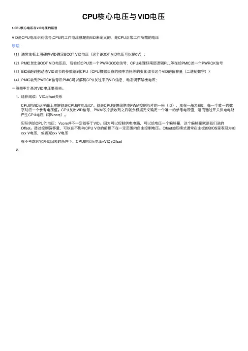 CPU核心电压与VID电压
