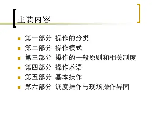 电网调度操作培训资料资料