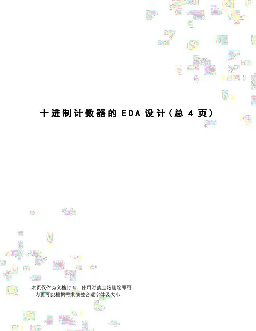 进制计数器的EDA设计