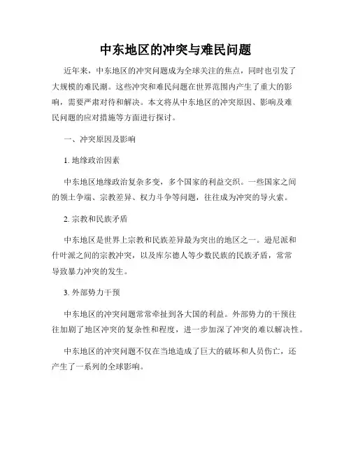 中东地区的冲突与难民问题