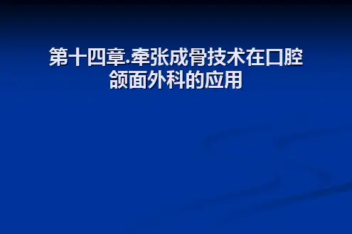 口腔颌面外科：第十四章 牵张成骨技术在口腔颌面外科的应用