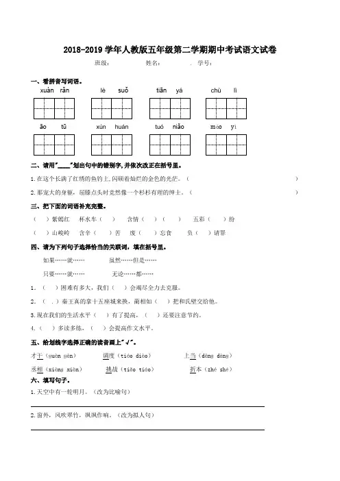 2018-2019学年人教版五年级第二学期期中考试语文试卷及答案解析