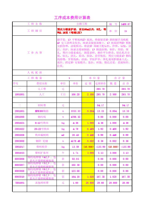 预应力锚索护坡,束长60m以内,8孔,每吨2.18束(每增1束)工序成本单价20年3月