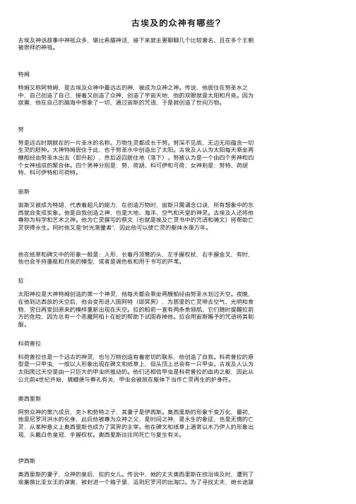 古埃及的众神有哪些？