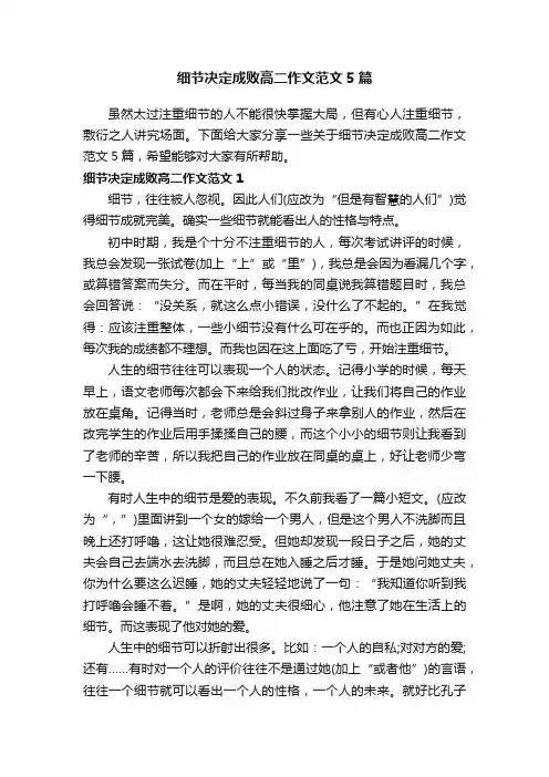 细节决定成败高二作文范文5篇