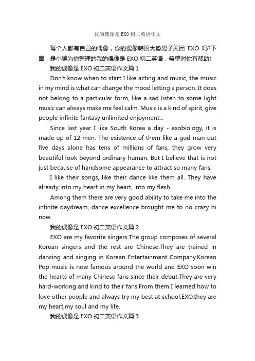 我的偶像是EXO初二英语作文_初中英语作文_