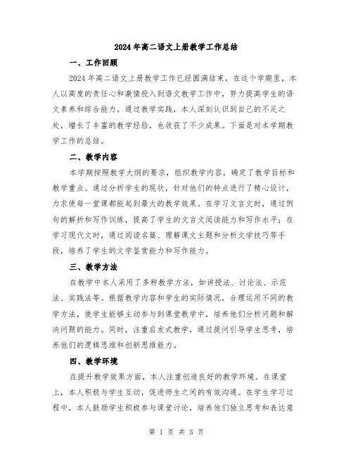 2024年高二语文上册教学工作总结