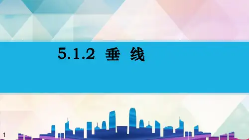 数学人教版《垂线》_ppt1