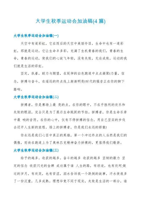 大学生秋季运动会加油稿(4篇)