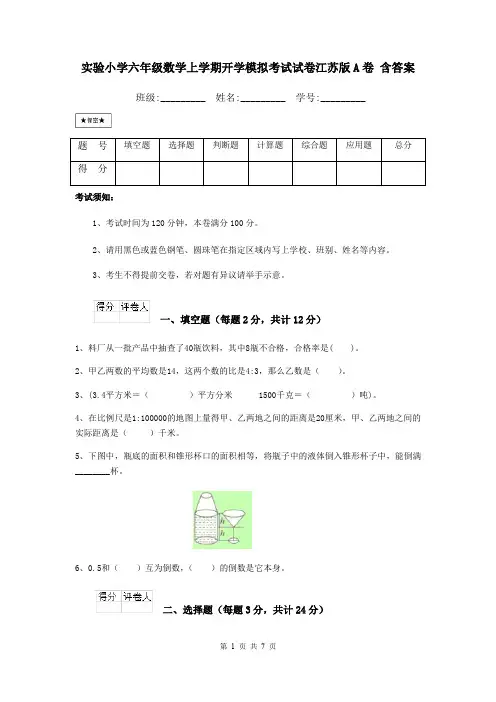 实验小学六年级数学上学期开学模拟考试试卷江苏版A卷 含答案