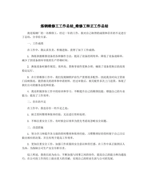 炼钢维修工工作总结_维修工转正工作总结
