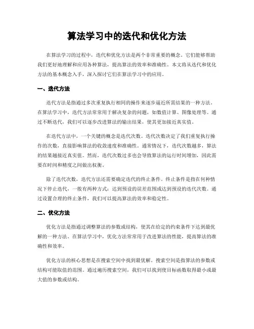 算法学习中的迭代和优化方法