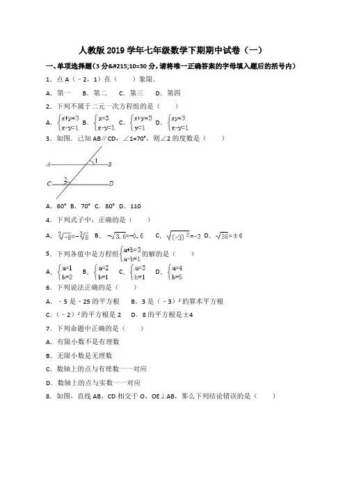人教版2019学年七年级数学下册期中试卷附有其答案(共10套)