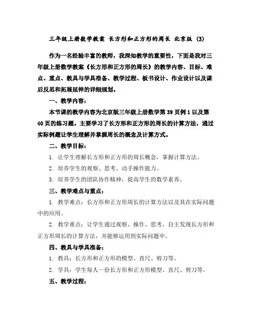 三年级上册数学教案长方形和正方形的周长北京版(3)