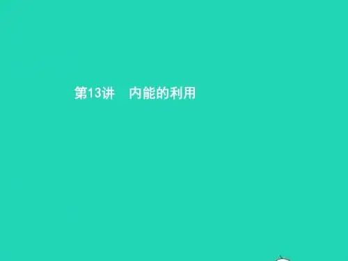 中考物理第四单元热和能内能的利用第13讲内能的利用课件