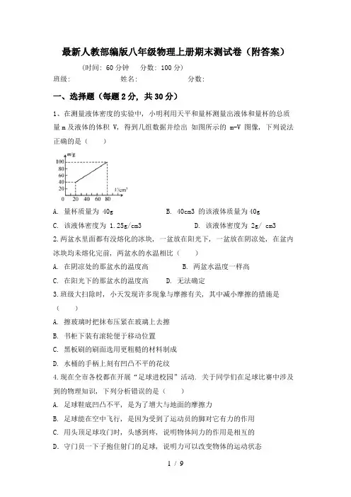 最新人教部编版八年级物理上册期末测试卷(附答案)
