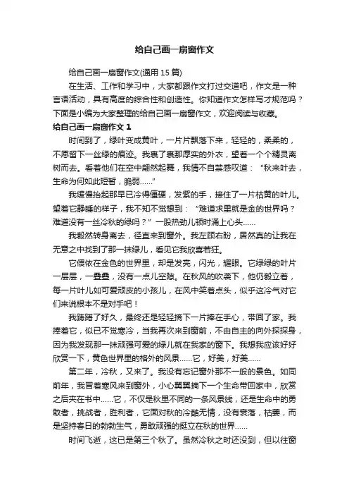 给自己画一扇窗作文（通用15篇）