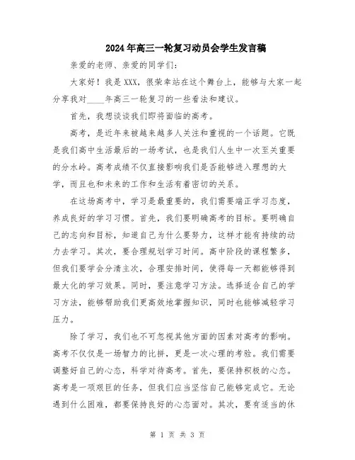2024年高三一轮复习动员会学生发言稿