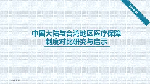 中国台湾地区与中国大陆医疗保障制度对比研究与启示