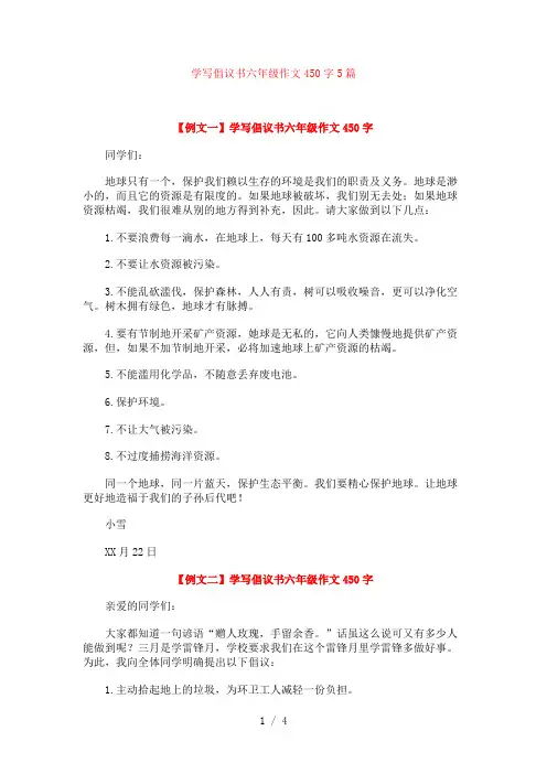 学写倡议书六年级作文450字5篇