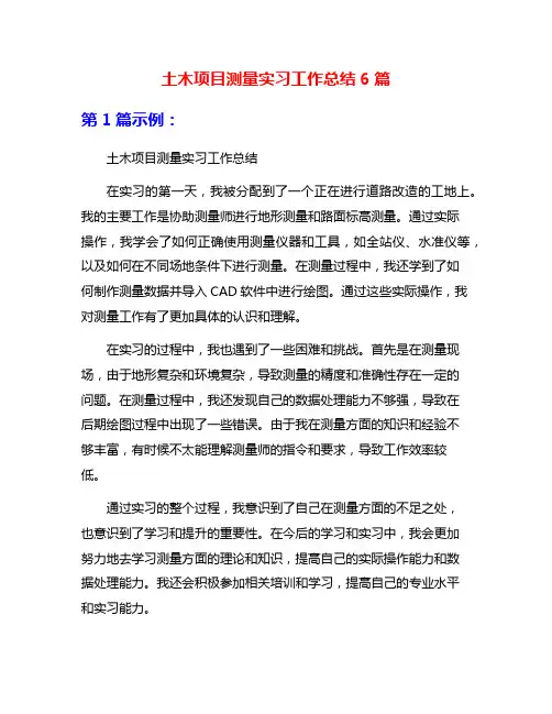 土木项目测量实习工作总结6篇