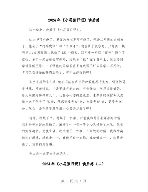 2024年《小屁孩日记》读后感(四篇)