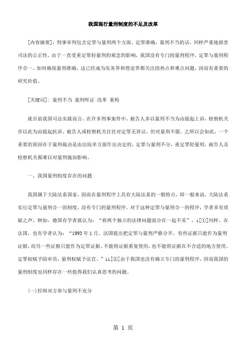 我国现行量刑制度的不足及改革9页