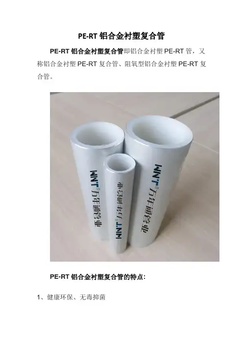 PE-RT铝合金衬塑复合管