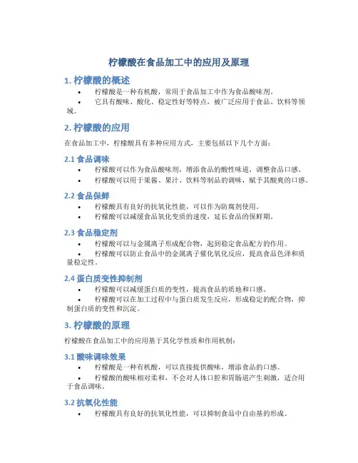 柠檬酸在食品加工中的应用及原理