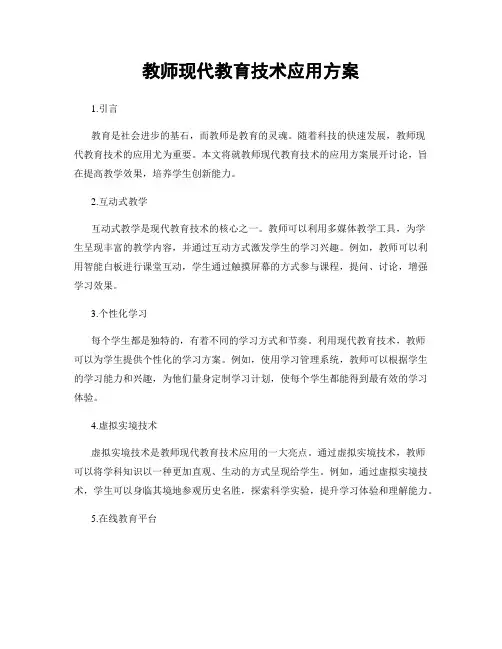 教师现代教育技术应用方案