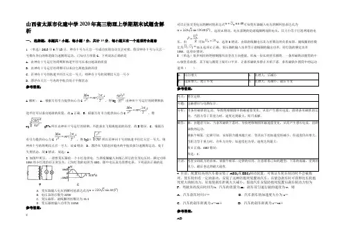 山西省太原市化建中学2020年高三物理上学期期末试题带解析