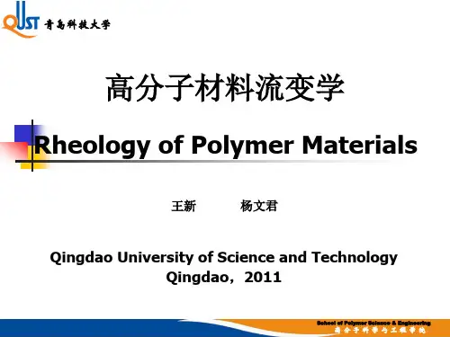 高分子材料流变学