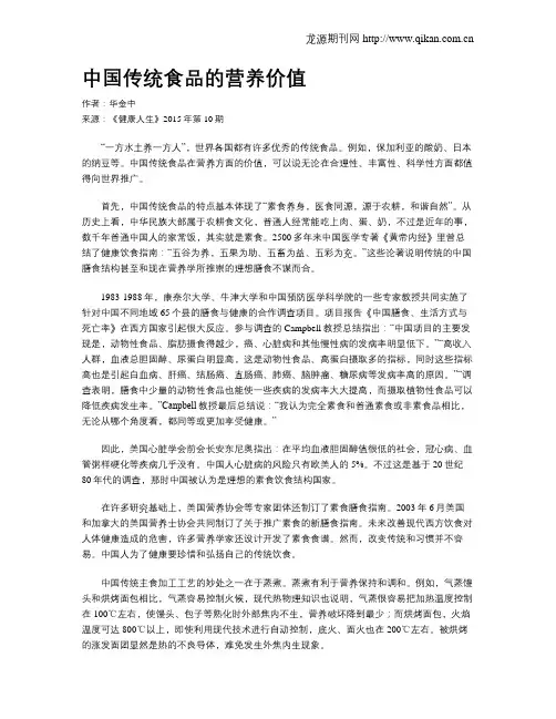 中国传统食品的营养价值
