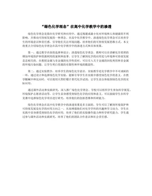 “绿色化学理念”在高中化学教学中的渗透
