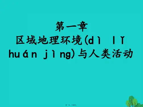 高中地理第一章区域地理环境与人类活动第一节区域的基本含义课件5湘教版必修3