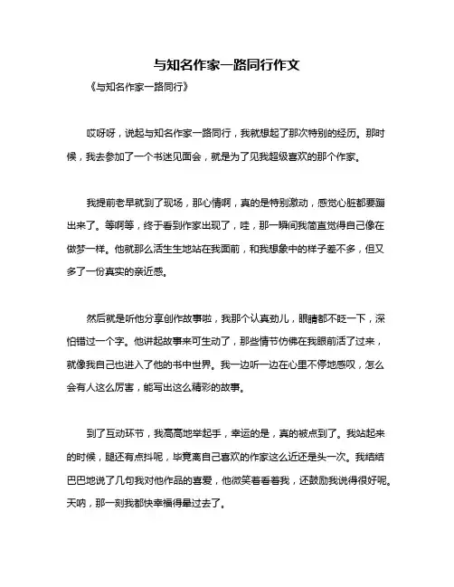 与知名作家一路同行作文