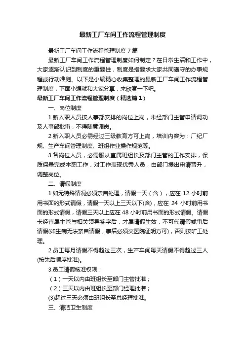 最新工厂车间工作流程管理制度7篇