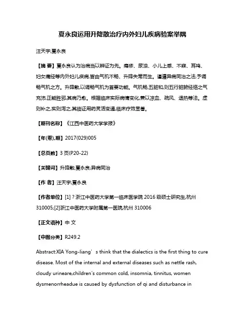 夏永良运用升降散治疗内外妇儿疾病验案举隅