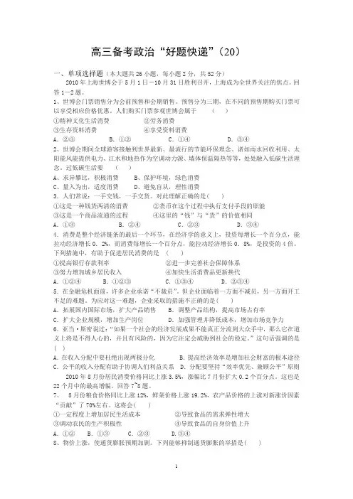 高三备考政治“好题快递”(20)