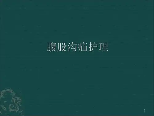 (推荐课件)腹股沟疝PPT学习幻灯片