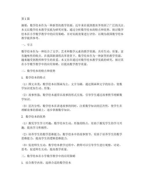 数学绘本教学实践研究(3篇)