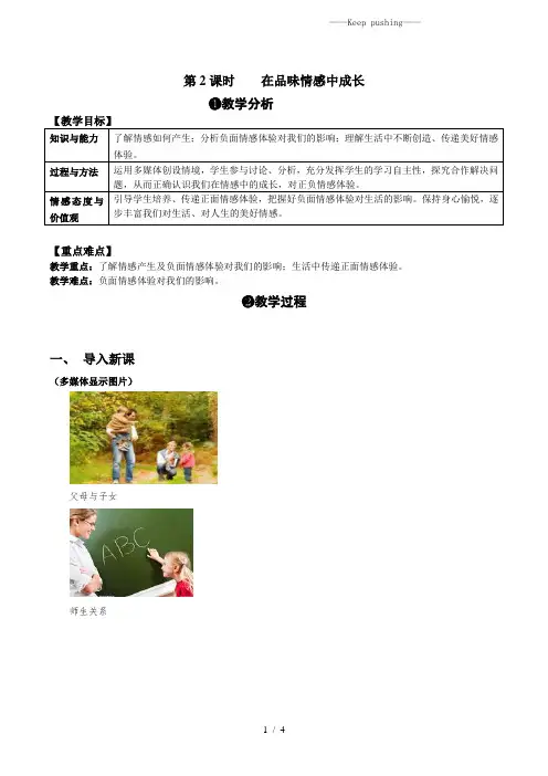 部编版七年级下册道德与法治5.2 在品味情感中成长 教案