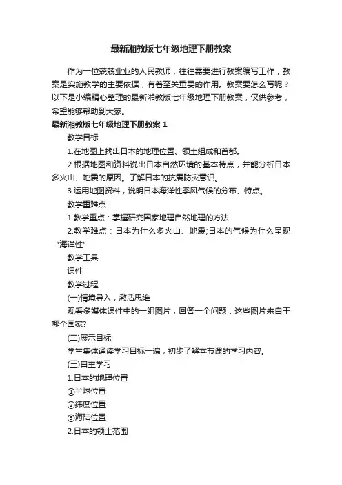 最新湘教版七年级地理下册教案