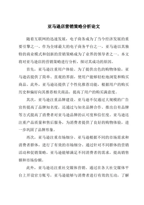 亚马逊店营销策略分析论文