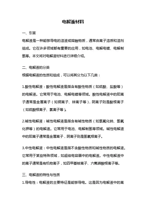 电解液材料