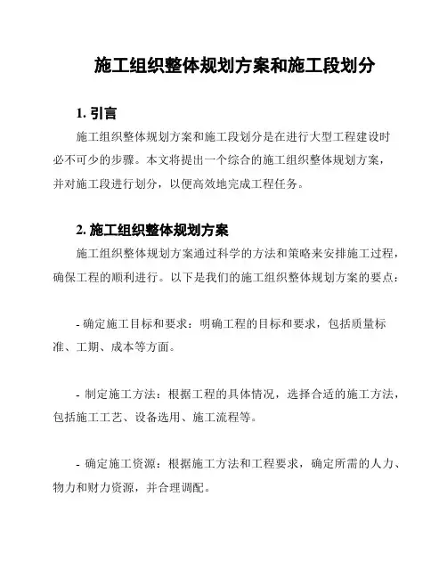施工组织整体规划方案和施工段划分