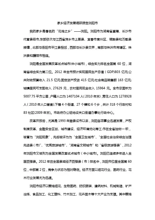 家乡经济发展调研报告浏阳市