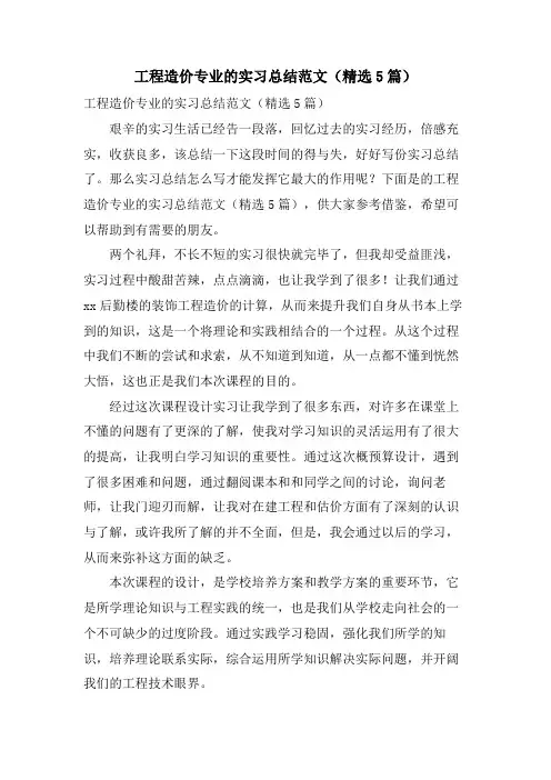 工程造价专业的实习总结范文(5篇)