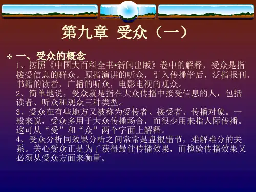 大众传播学——第九章(受众1)